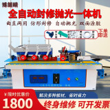 博朗晴（BOLANGQING）木工全自动封边机修边抛光一体机家装橱柜门免漆板家具曲直线封边 旋转式：加宽+封修一体机
