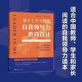 基于七个习惯的自我领导力教育设计：让学校育人更有道,让学生自育更有根