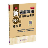 新完全掌握日语能力考试（N4级）模拟题