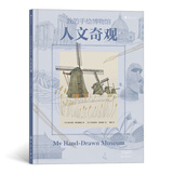 我的手绘博物馆：人文奇观（像博物学家一样看世界，了解精彩纷呈的人文奇观，细腻精准复古博物画）浪花朵朵