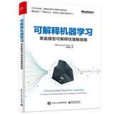 可解释机器学习：黑盒模型可解释性理解指南(博文视点出品) deepseek教程