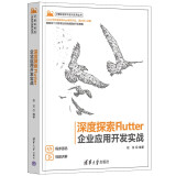 深度探索Flutter——企业应用开发实战（计算机技术开发与应用丛书）