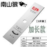 南山狼割草机一字进口SK5刀片不怕石头锰钢合金汽油锂电割灌机加厚加长 南山狼进口SK5加长款【2片装】