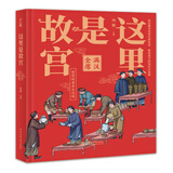 这里是故宫 满汉全席故宫的书 故宫100周年 故宫博物馆 故宫图书