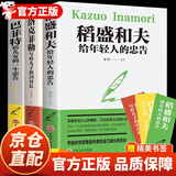【抖音同款】漫画稻盛和夫的成长法则正版 给年轻人的忠告全套书籍思维方式儿童版 文字版洛克菲勒写给儿子的38封信+巴菲特给女儿一生的忠告+稻盛和夫给年轻人的忠告 强者成功励志诺克菲诺家教育儿亲子书正版 