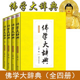 佛学大辞典 丁福保佛学佛教入门基础教材佛学词典字典 佛教名词术语典故 解读六道轮回录金刚经地坛经心经