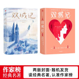 作家榜名著：双城记（全新未删节插图珍藏版《双城记》！狄更斯小说代表作！人民文学奖得主笛安推荐版！读经典名著，认准作家榜！）