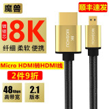 魔兽镀银2.1版8K Micro Mini HDMI转HDMI线数据相机直播高清线4K@120Hz 8K@60Hz 镀银芯8K Micro HDMI转HDMI线A-D 3米