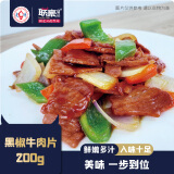 联豪食品黑椒牛肉粒牛肉片牛肉丝家庭烧烤食材小炒半成品烧烤串腌制烤肉 黑椒牛肉片200g