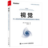 视觉：对人类如何表示和处理视觉信息的计算研究 【Vision】中文版，CV领域奠基之作，Marr作品，影响一代脑、认知、计算机视觉专家，吴佳俊翻译