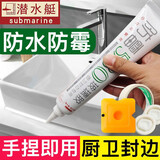 潜水艇（Submarine）玻璃胶防霉防水厨卫专用美容收边胶马桶封边胶水槽中性硅酮密封胶 【白色】150ml防霉玻璃胶