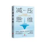 减压思维（不改变思维，再小的压力也能把人击溃！20种思维方式，助你获得持久的幸福感受！）