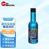 速马力（SPEED MASTER）日本原装进口摩托车汽油添加剂清洗剂省油除积碳提动力