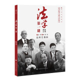法学第一课（第二版）桑磊主编 法学新生入学指南 法学生学习之道启蒙书籍 法学界精英学习生活经验分享
