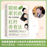 聪明家长的杠杆养育法：家长改变1%孩子改善99% 百部家庭教育指导读物之一的修订版 中国教育学会会长顾明远诚挚推荐）