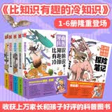 漫画科普：比知识有趣的冷知识1-5+探险笔记（套装共6册）