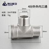 TURLEE  特立 304不锈钢接头内外丝三通弯头对丝直接4分螺纹自来水管铜外丝配件 4分外外内三通