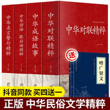正版全4册中华对联精粹/中华成语故事中华谚语歇后语中华名言警句精粹中国传统文化经典荟萃实用书籍大全民 全4册