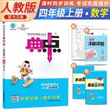 荣德基 小学典中点四年级数学上册 人教版 小学数学同步训练课时作业本一课一练实验班提优训练拔尖提高特训学霸作业本必刷题