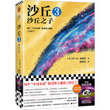 沙丘3：沙丘之子 每个不可不读的书单上都有《沙丘》。2024年增补修订版 读客科幻文库 小说