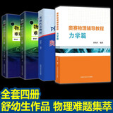 物理学难题集萃【上下册】舒幼生 中学奥林匹克竞赛物理教程 中高考物理竞赛培优参考书 物理学难题集萃+奥林匹克物理【舒幼生全4册】
