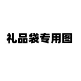 【礼品袋】沱牌舍得礼品袋 品味舍得600ml*2双瓶礼盒装礼品袋