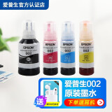 惠普爱普生002原装墨水 L4266 L4268 L4269 L4263 L6268 L6278打印机 002 四色套装【青红黄黑各1支】