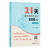 名师课堂：21天搞定高中文言文500词（赠讲解视频）