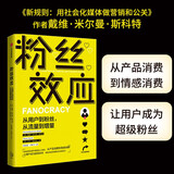 粉丝效应 从用户到粉丝 从流量到增量 戴维·米尔曼·斯科特 著 用户/消费者 中信出版社