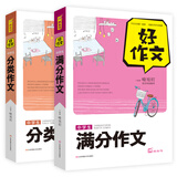 中学生分类作文+满分作文（共2册）常用写作素材一应俱全 小学适用作文辅导书