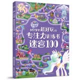 小马宝莉 超好玩的专注力训练书 迷宫100 提升专注力 挑战思维 趣味性 益智儿童图书   省钱卡
