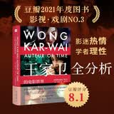 王家卫的电影世界 解读繁花导演王家卫 入选豆瓣2021年度读书榜单