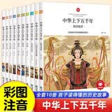中华上下五千年小学生全套10册儿童中国历史类故事书籍二年级三四年级课外阅读青少年科普绘本注音 开学季