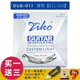 ZIKO吉他弦一套6根民谣吉他琴弦木吉他琴弦吉他玄线全套吉它弦 DUS镀银011-050