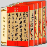 【良心商家】米芾书法全集【套装全5册】蜀素帖+墨迹选一二三+尺牍九札 苕溪诗毛笔 宋代行书草书字帖天下墨宝