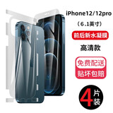 鹏谷 苹果12背膜水凝后膜12pro后盖全包边手机膜iPhone12pro max高清mini保护膜 iPhone12/12pro（前膜+后膜)各2片