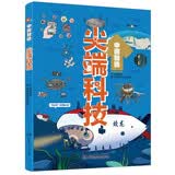 中国智造·尖端科技（湖南省科协教育厅“从小爱科学”系列活动指定科普读物）10-14岁 