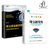 2册 珠宝新零售+珠宝黄金新营销-利润倍增的实战兵法 互联网流通新模式 如何开家珠宝首饰品店销售技巧