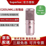 舒伯乐（Superlux） 舒伯乐E205UMKll电容录音 USB话筒配音主播蜻蜓喜马拉雅 玫瑰金