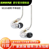 SHURE 舒尔 SE215 耳机 入耳式 隔音运动 HiFi 音乐 手机通话 出街耳塞 强劲低音 SE215透明(专业版)不带线控