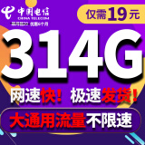 中国电信电信流量卡纯上网手机卡4G5G电话卡上网卡全国通用校园卡超大流量 电信天心卡丨19元314G全国流量不限速+首月免费