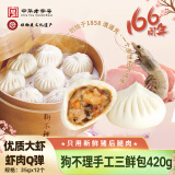 狗不理包子 纯手工虾肉三鲜420g 12个主食面点小笼包早餐天津特产 