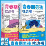 青春期男孩女孩的枕边书全套2册10-18岁父母送给孩子叛逆期的身心成长手册儿童心理学青少年性教育育儿书籍必读正版家庭教育男孩你该如何保护自己女孩你该这样保护自己