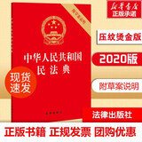【正版包邮】2026适用 中华人民共和国民法典注释本2026 第四版 民法典2026正版全套及司法解释 法律出版社 民法典条文释义解读实用法律书籍 新华文轩旗舰店 民法典 附草案说明