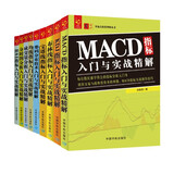 技术指标分析大全：MACD +KDJ +布林线+宝塔线+筹码分布+均线指标+成交量分析+分时图分析+RSI（套装共9册）