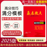 【品牌旗舰店】2025新版  赢在微点高中英语提分写作周周赢 高中英语读后续写 英语应用文写作范文衡水体作文书写教辅 高一高二高三通用 英语作文辅导书应用文写作+读后续写二合一 2025版提分写作周周