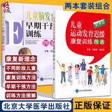 2本套装 儿童运动发育迟缓康复训练图谱+儿童脑发育早期干预训练图谱 儿童护理康复训练 儿童运动发育