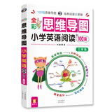 小学英语阅读100篇 三年级全彩思维导图 课外阅读（扫码赠音频)-昂秀外语