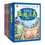 地图里的三国演义（全6册）6-12岁儿童趣味科普历史故事书英雄人物档案神兵利器书