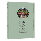 西洋镜：北京大觉寺建筑与西山风景 9787547746455